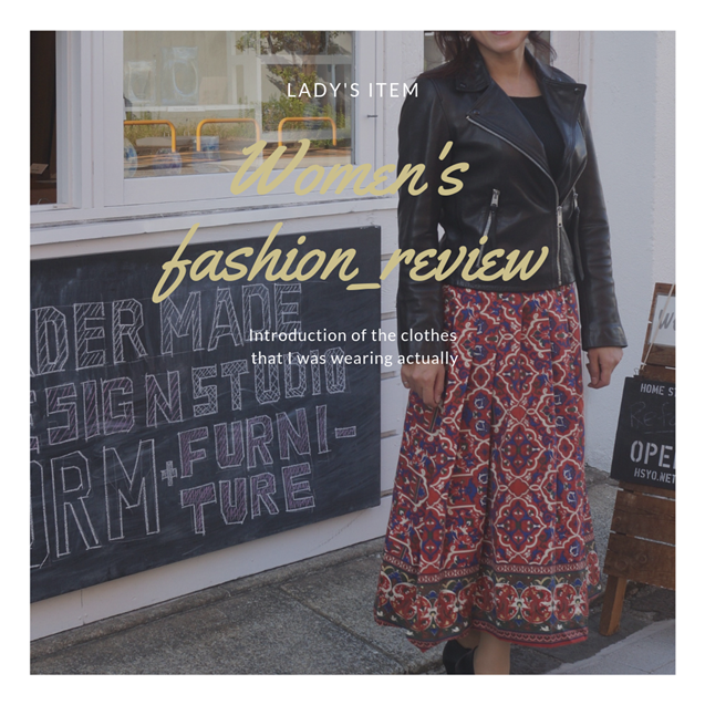 ウィメンズファッションアイテムのご紹介